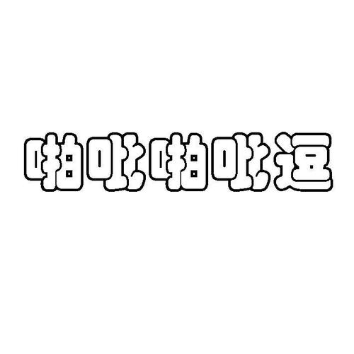 《啪吡啪吡逗》LRC歌词 《啪吡啪吡逗》(晴天美眉)歌词555uuu下载