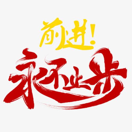 《永不止步》LRC歌词 《永不止步》(乐乐)歌词555uuu下载