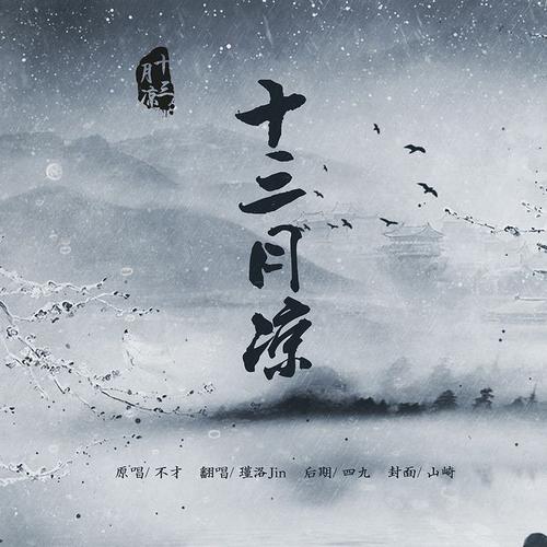 《十三月凉》LRC歌词 《十三月凉》(不才)歌词555uuu下载