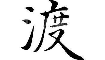 《渡》LRC歌词 《渡》(薛之谦)歌词555uuu下载