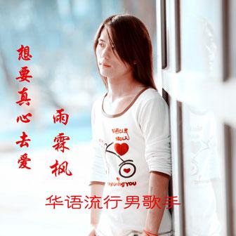 《想要真心去爱》LRC歌词 《想要真心去爱》(雨霖枫)歌词555uuu下载