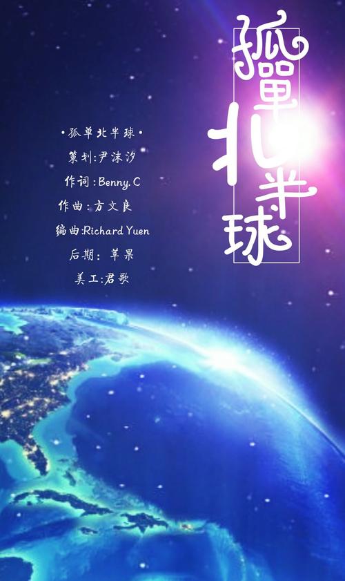 《孤单北半球》LRC歌词 《孤单北半球》(陈洁丽)歌词555uuu下载