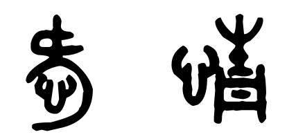 《爱情这两字》LRC歌词 《爱情这两字》(李明洋)歌词555uuu下载