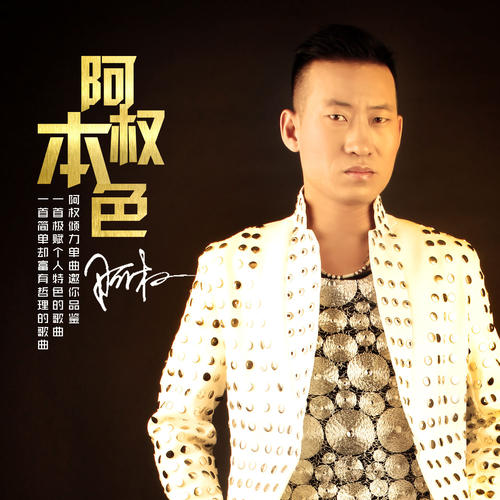 《阿权本色》LRC歌词 《阿权本色》(阿权)歌词555uuu下载