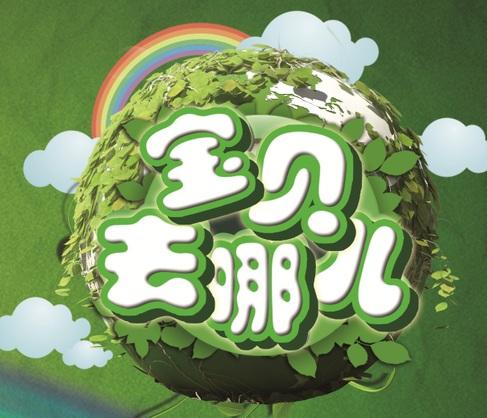 《宝贝去哪儿》LRC歌词 《宝贝去哪儿》(群星)歌词555uuu下载