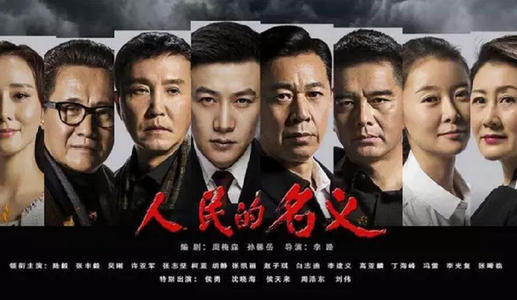 《以人民的名义》LRC歌词 《以人民的名义》(韩磊,江映蓉)歌词555uuu下载