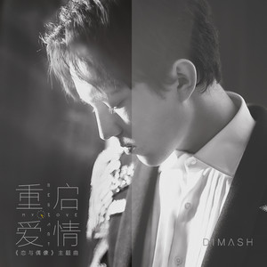 《重启爱情 Restart My Love》LRC歌词 《重启爱情 Restart My Love》(迪玛希)歌词555uuu下载