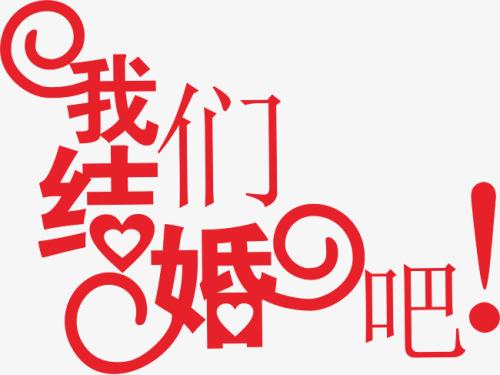 《咱们结婚吧》LRC歌词 《咱们结婚吧》(齐晨)歌词555uuu下载