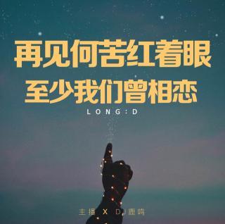《至少我们相爱》LRC歌词 《至少我们相爱》(任洁玲)歌词555uuu下载