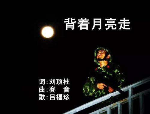 《背着月亮走》LRC歌词 《背着月亮走》(吕继宏)歌词555uuu下载