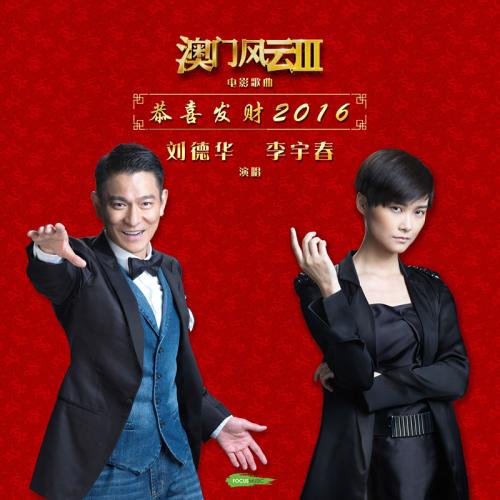 《恭喜发财 2016》(刘德华&李宇春)歌词555uuu下载