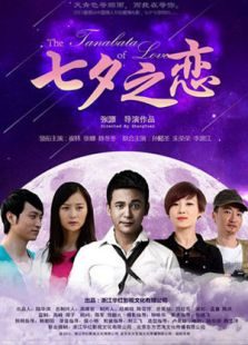 《七夕之恋》LRC歌词 《七夕之恋》(石雪峰)歌词555uuu下载