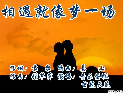 《相遇就像梦一场》LRC歌词 《相遇就像梦一场》(蒋婴)歌词555uuu下载