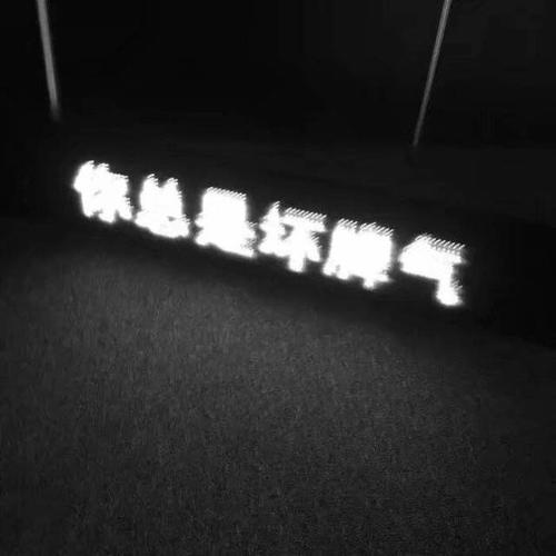 《你的坏脾气》LRC歌词 《你的坏脾气》(丫丫)歌词555uuu下载