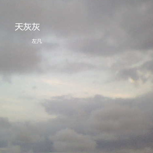 《天灰灰》LRC歌词 《天灰灰》(童可可)歌词555uuu下载