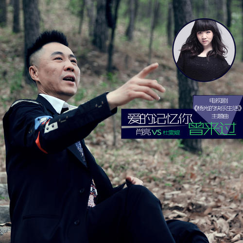 《爱的记忆你曾来过》LRC歌词 《爱的记忆你曾来过》(肖亮&杜雯媞)歌词555uuu下载