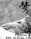 《梦天歌》LRC歌词 《梦天歌》(陈乐基)歌词555uuu下载