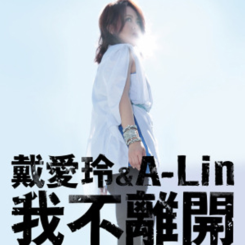 《我不离开》LRC歌词 《我不离开》(a-lin,&,戴爱玲)歌词555uuu下载
