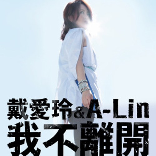 《我不离开》(a-lin,&,戴爱玲)歌词555uuu下载