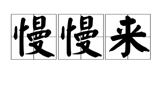 《慢慢来》(洛天依、陈心蕊)歌词555uuu下载