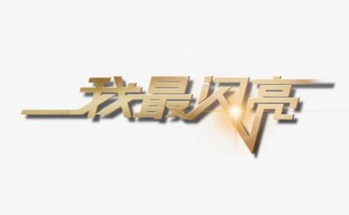 《我最闪亮》LRC歌词 《我最闪亮》(快乐男声)歌词555uuu下载