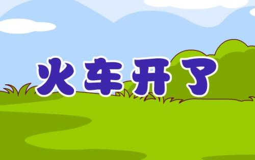 《火车开了》LRC歌词 《火车开了》(儿童歌曲)歌词555uuu下载