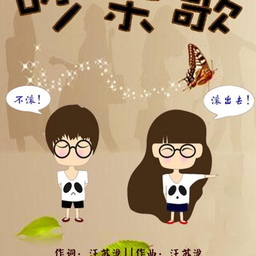 《吵架歌》LRC歌词 《吵架歌》(汪苏泷)歌词555uuu下载
