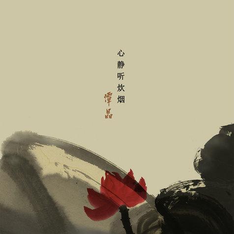 《心静听炊烟》LRC歌词 《心静听炊烟》(谭晶)歌词555uuu下载