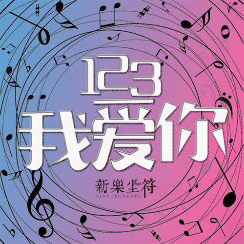 《123我爱你》LRC歌词 《123我爱你》(尢枫)歌词555uuu下载
