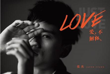 《爱,不解释》LRC歌词 《爱,不解释》(张杰)歌词555uuu下载