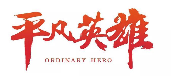 《平凡英雄》LRC歌词 《平凡英雄》(张小胖)歌词555uuu下载