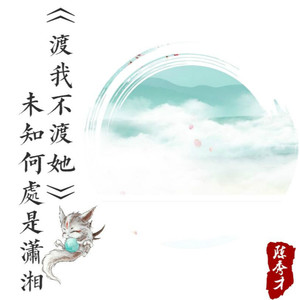 《渡我不渡她 (女声版)》LRC歌词 《渡我不渡她 (女声版)》(花僮)歌词555uuu下载