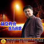 《寂寞的夜忧伤的歌》LRC歌词 《寂寞的夜忧伤的歌》(望海高歌)歌词555uuu下载