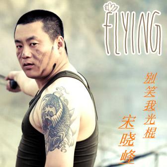 《别笑我光棍》LRC歌词 《别笑我光棍》(宋晓峰)歌词555uuu下载