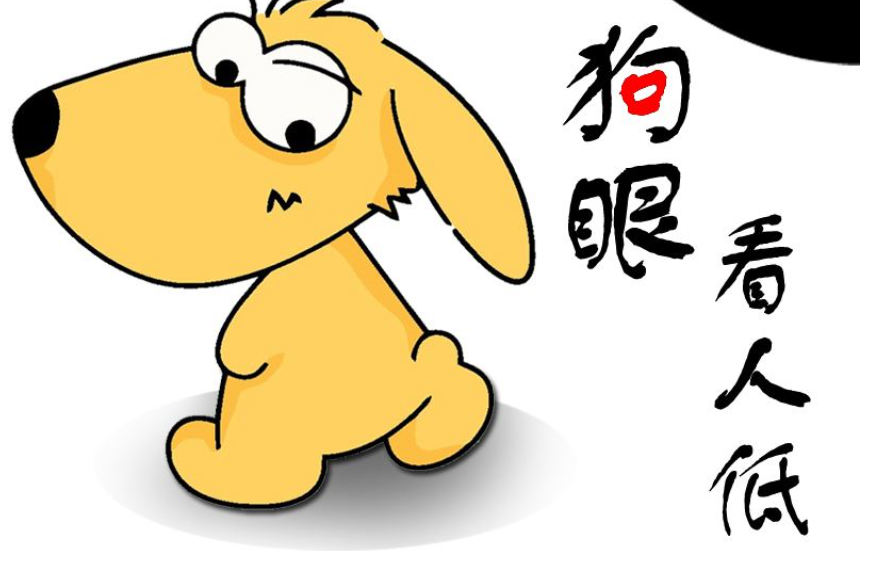 《狗眼看人低》LRC歌词 《狗眼看人低》(龙奔)歌词555uuu下载