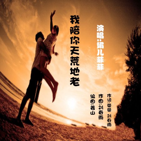 《我陪你天荒地老》(刘春雨,阿影)歌词555uuu下载