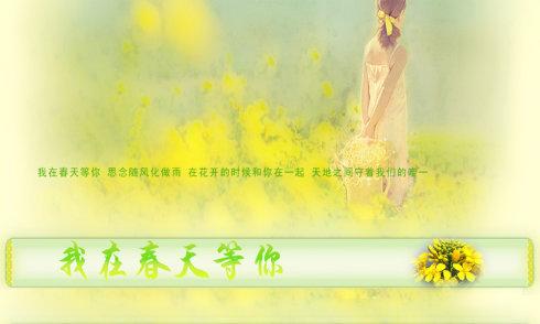 《我在春天等你来》LRC歌词 《我在春天等你来》(雨露)歌词555uuu下载