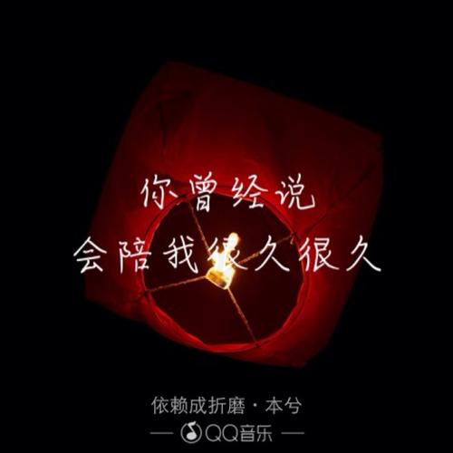 《依赖成折磨》LRC歌词 《依赖成折磨》(本兮)歌词555uuu下载