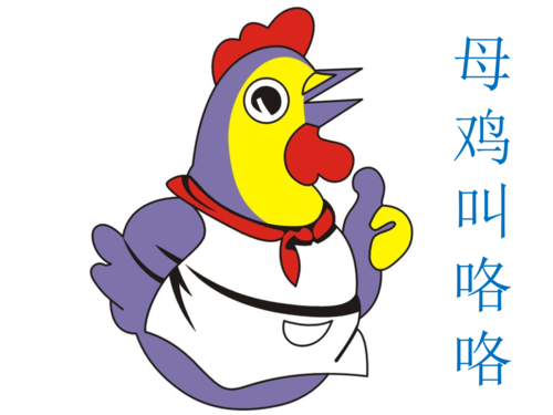 《母鸡叫咯咯》LRC歌词 《母鸡叫咯咯》(儿童歌曲)歌词555uuu下载