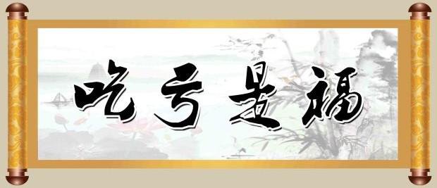 《吃亏是福》LRC歌词 《吃亏是福》(何龙雨)歌词555uuu下载