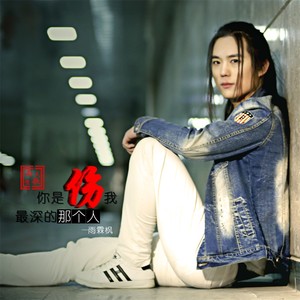 《你是伤我最深的那个人》LRC歌词 《你是伤我最深的那个人》(徐方)歌词555uuu下载