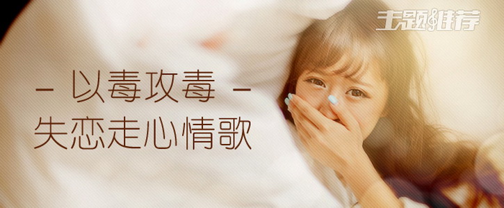 《失恋不能听情歌》LRC歌词 《失恋不能听情歌》(许佳慧)歌词555uuu下载