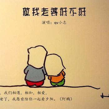 《做我老婆好不好》LRC歌词 《做我老婆好不好》(成鹏飞)歌词555uuu下载