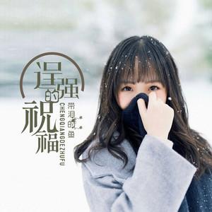 《逞强的祝福》LRC歌词 《逞强的祝福》(带泪的鱼)歌词555uuu下载