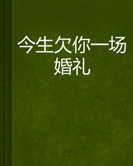 《今生欠你的一切》(六哲)歌词555uuu下载