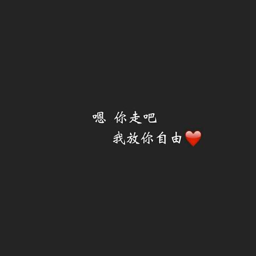 《放你自由》LRC歌词 《放你自由》(罗嘉豪)歌词555uuu下载