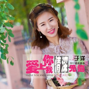 《爱上你我情深无悔》LRC歌词 《爱上你我情深无悔》(于洋)歌词555uuu下载