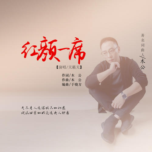 《红颜一席》LRC歌词 《红颜一席》(天籁天)歌词555uuu下载