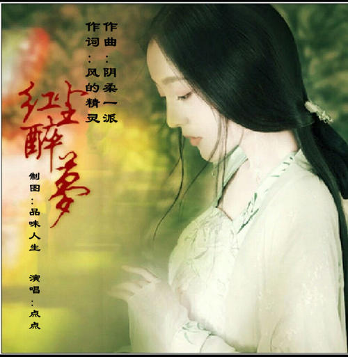 《红尘醉梦》LRC歌词 《红尘醉梦》(张怡钦)歌词555uuu下载