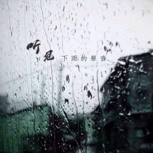 《听见下雨的声音(Live)》(黄丽玲)歌词555uuu下载